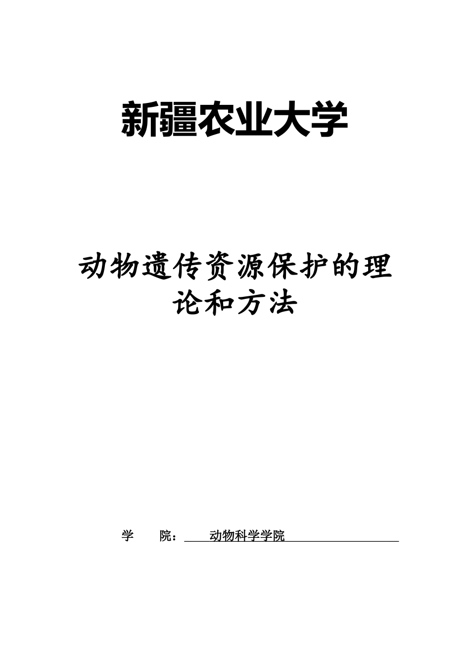 动物遗传资源保护概论_第1页