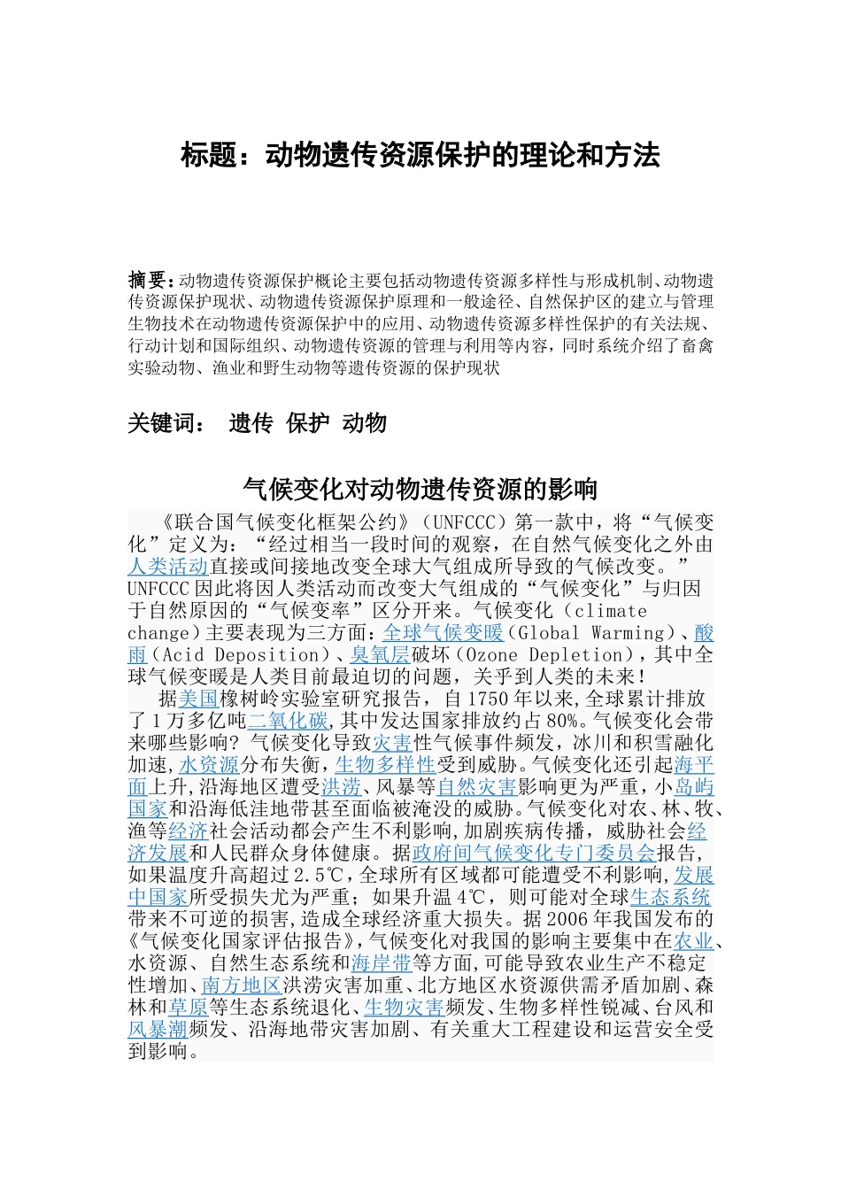动物遗传资源保护概论_第3页