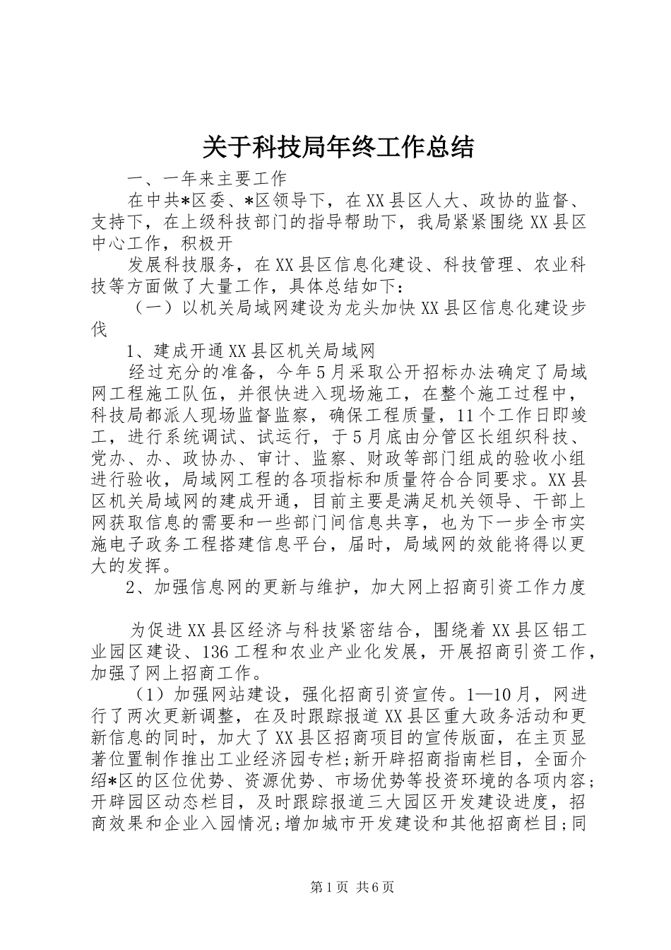 关于科技局年终工作总结_第1页