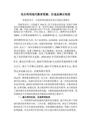 冯川一小现代教育技术示范校自查报告(1)