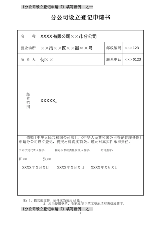 分公司设立登记申请书填写范例