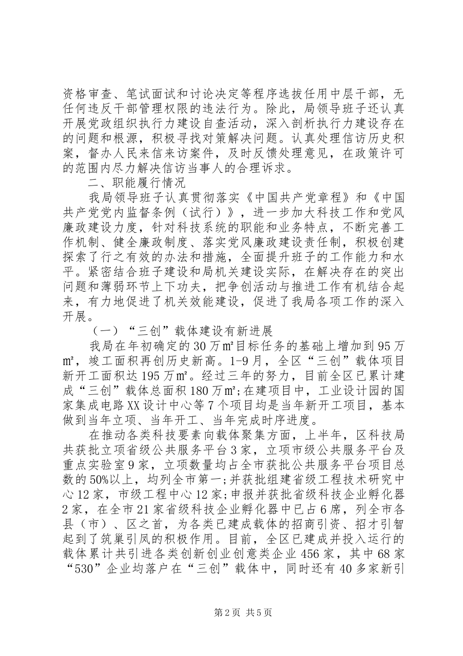 关于科技局述职述廉报告_第2页