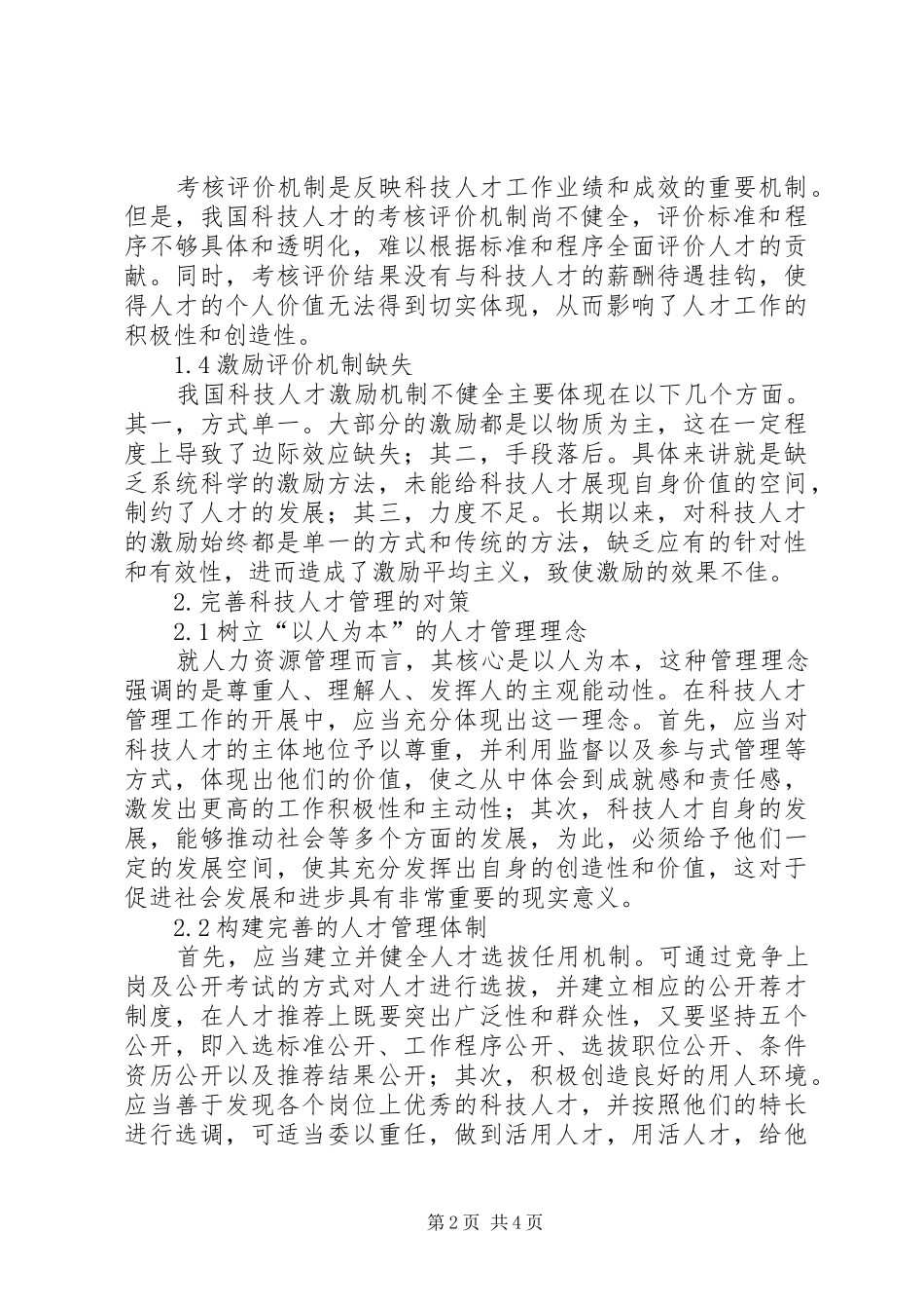 关于科技人才管理问题的思考全国科技人才管理中心_第2页
