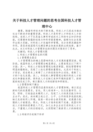 关于科技人才管理问题的思考全国科技人才管理中心