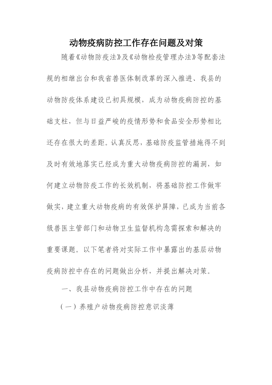 动物疫病防控工作存在问题及对策_第1页