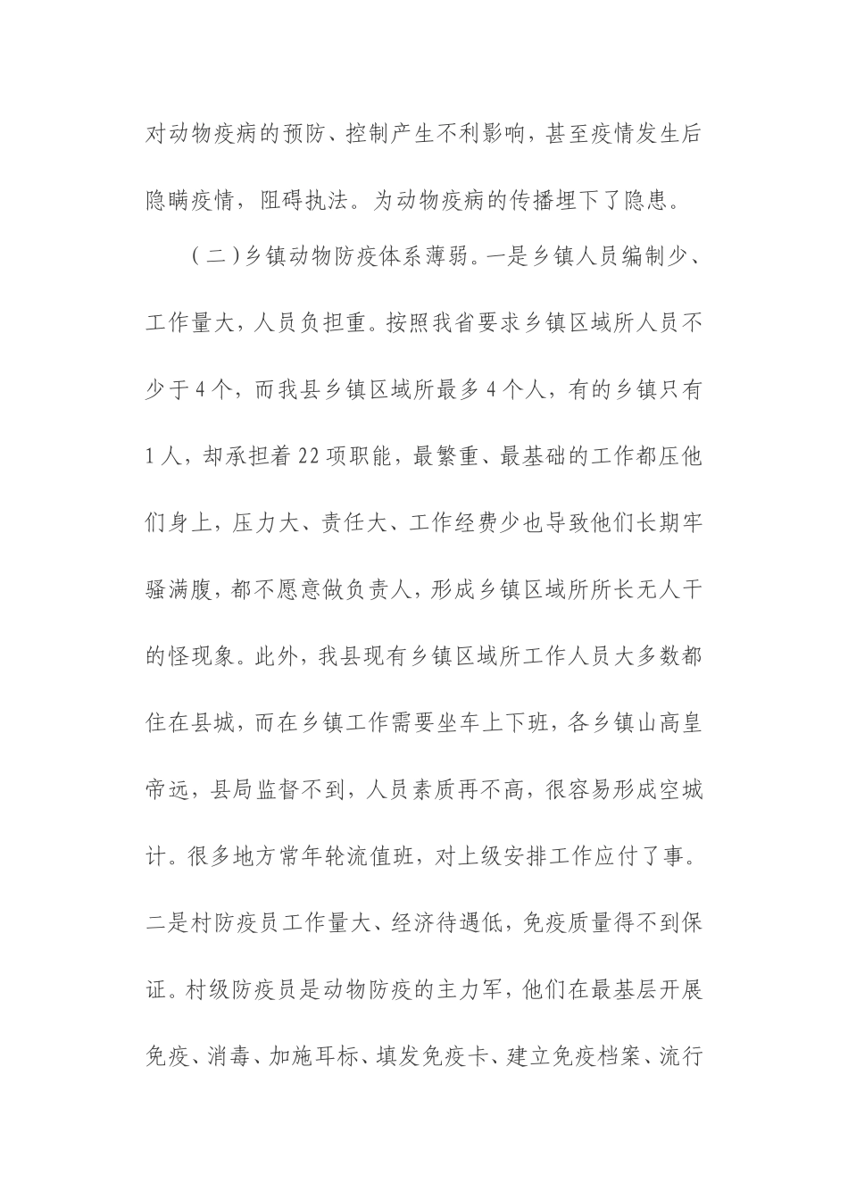 动物疫病防控工作存在问题及对策_第3页