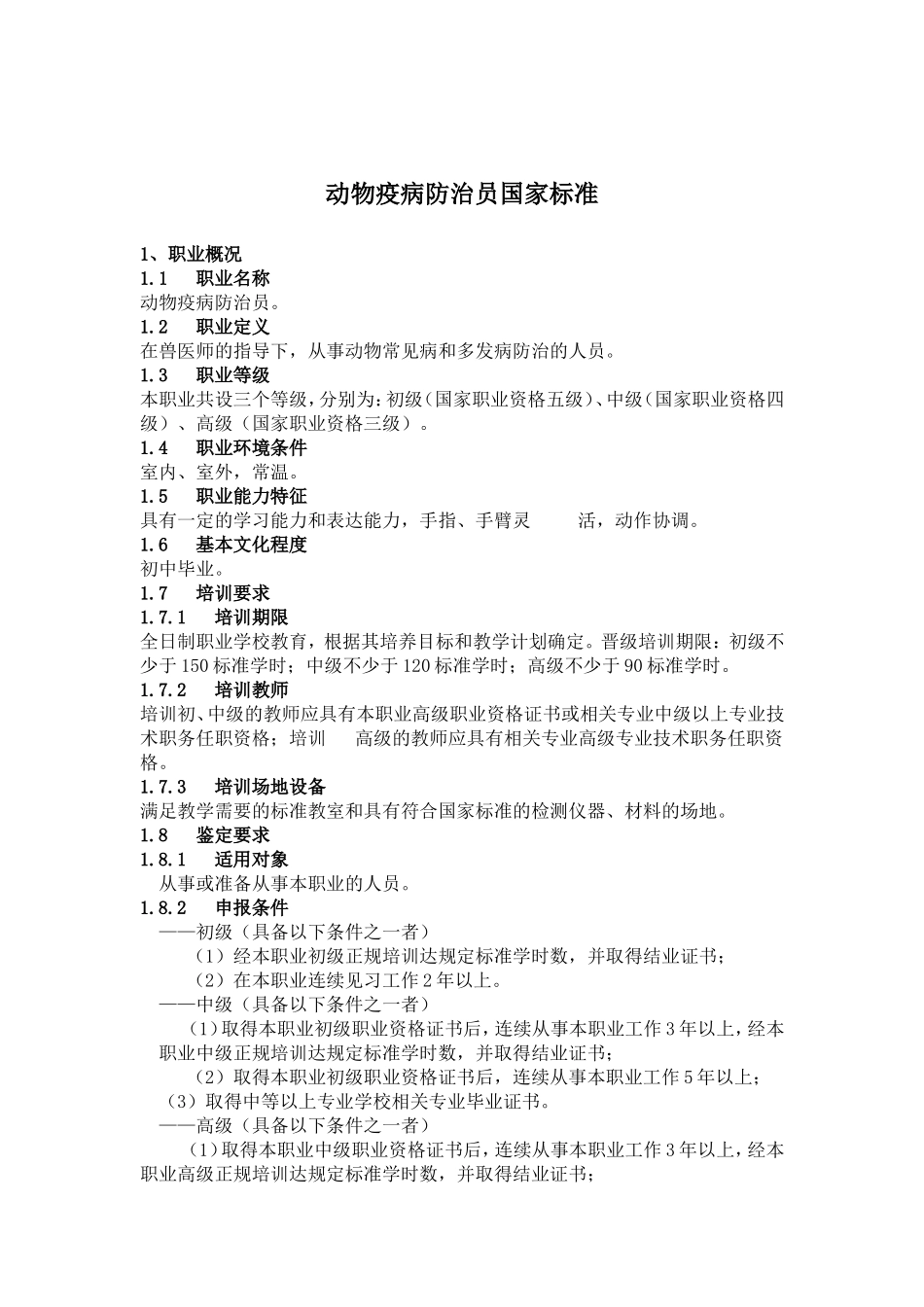 动物疫病防治员国家职业标准_第2页