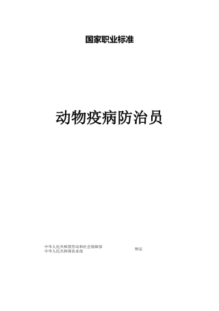 动物疫病防治员国家职业标准