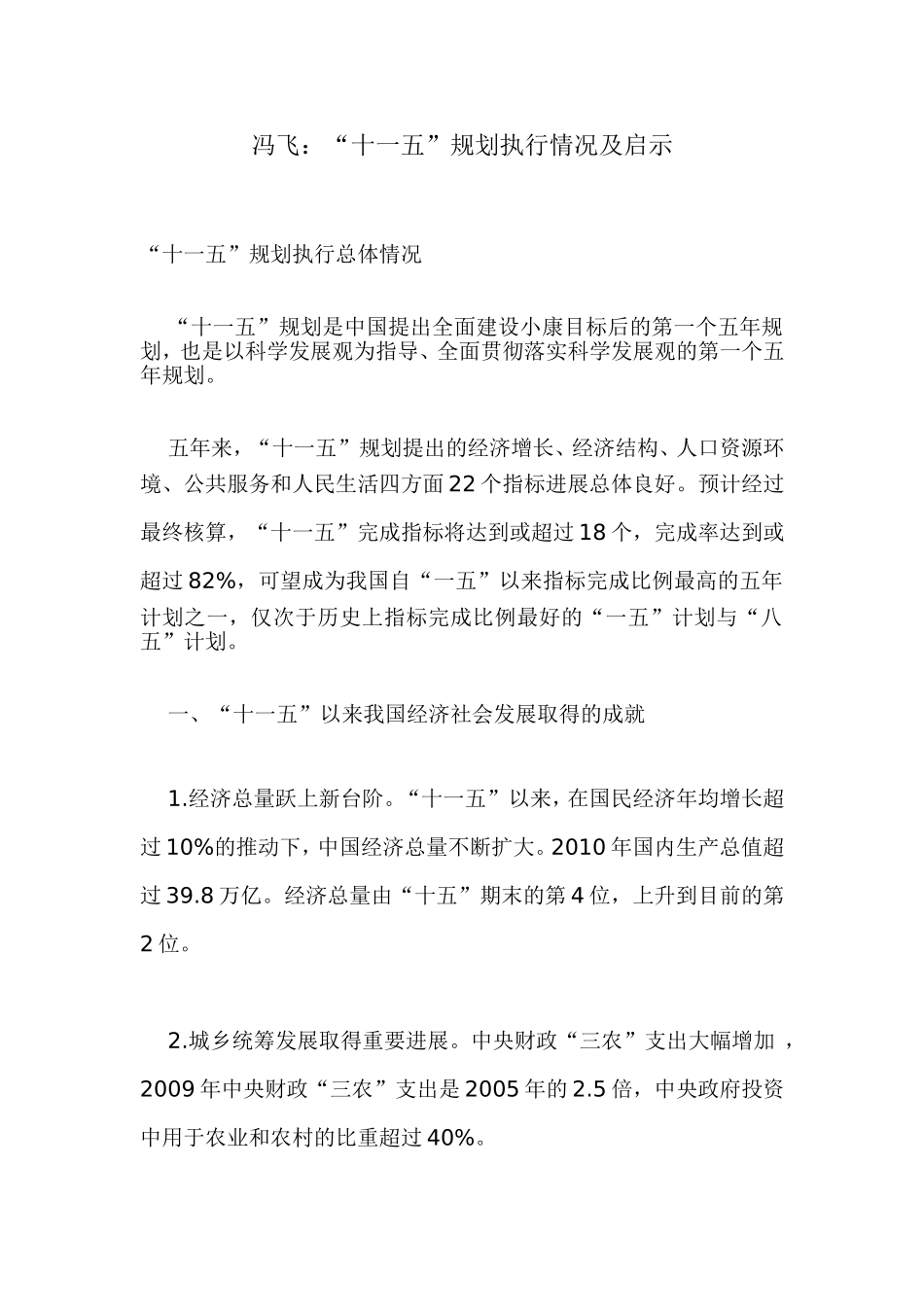 冯飞：“十一五”规划执行情况及启示_第1页