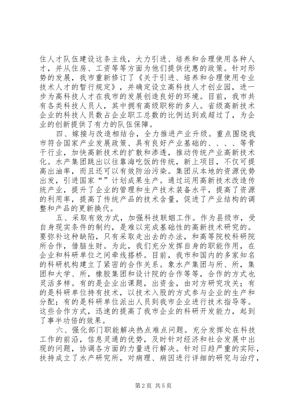 关于科教兴市战略实施情况的报告_第2页