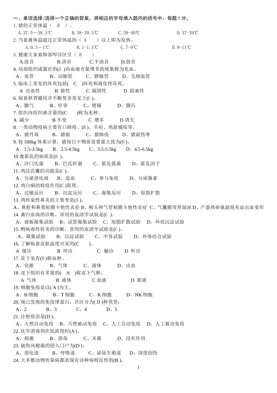 动物疫病防治员理论知识复习题_第1页