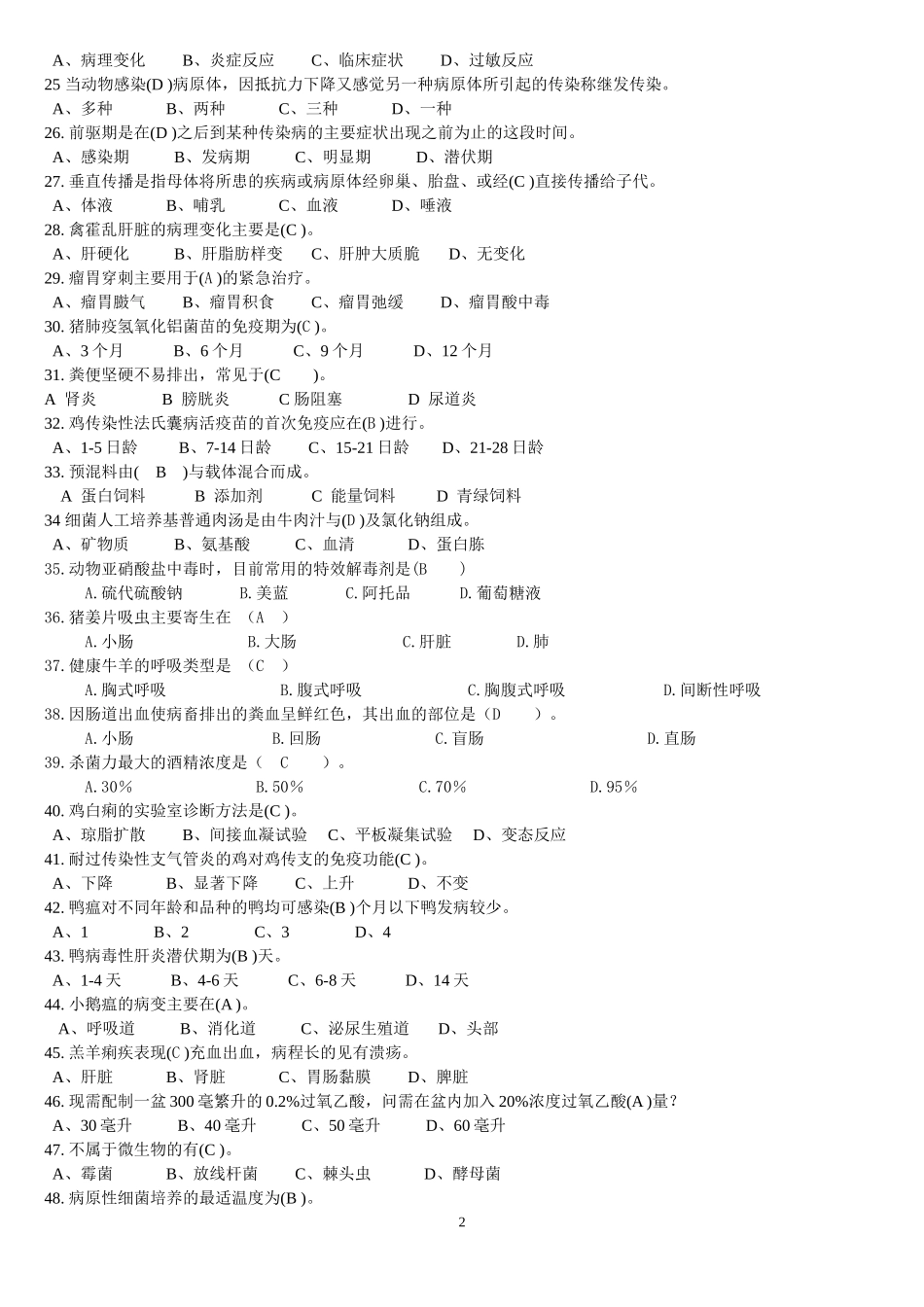 动物疫病防治员理论知识复习题_第2页