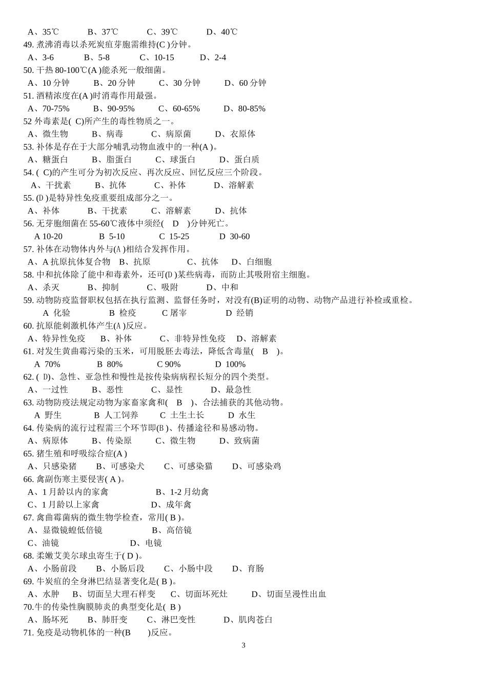 动物疫病防治员理论知识复习题_第3页