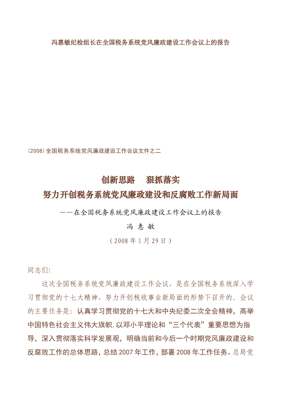 冯惠敏纪检组长在全国税务系统党风廉政建设工作会议上..._第1页