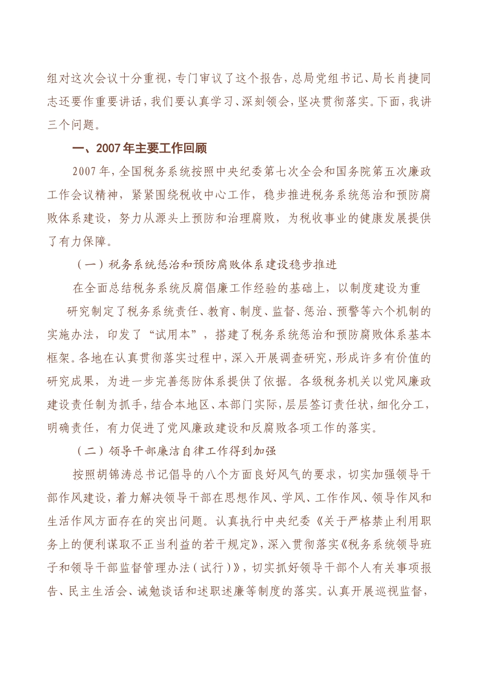 冯惠敏纪检组长在全国税务系统党风廉政建设工作会议上..._第2页