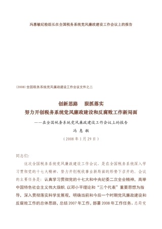 冯惠敏纪检组长在全国税务系统党风廉政建设工作会议上...
