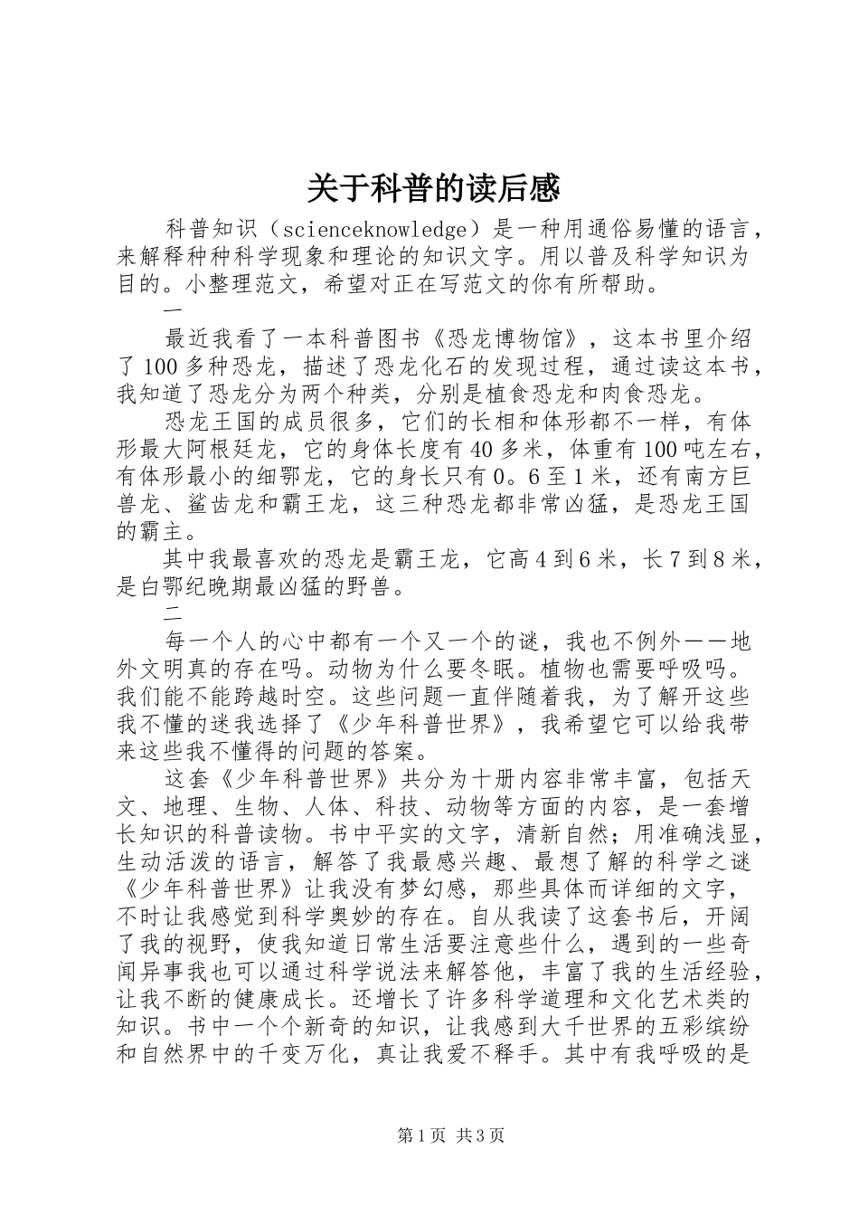 关于科普的读后感_第1页