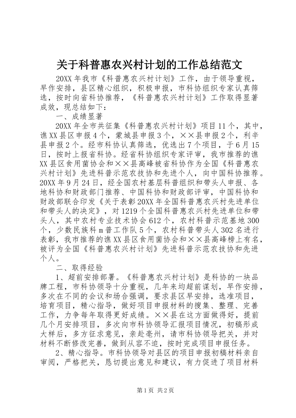 关于科普惠农兴村计划的工作总结范文_第1页