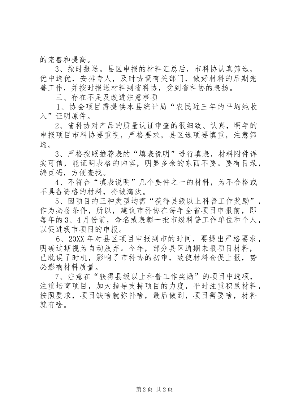 关于科普惠农兴村计划的工作总结范文_第2页