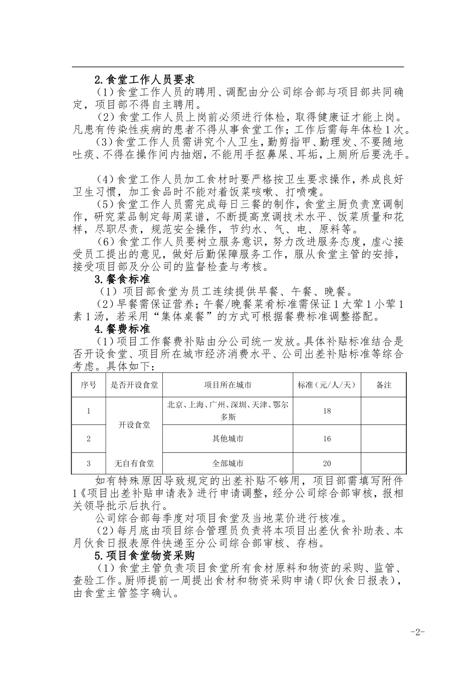 分公司项目部食堂管理制度_第2页