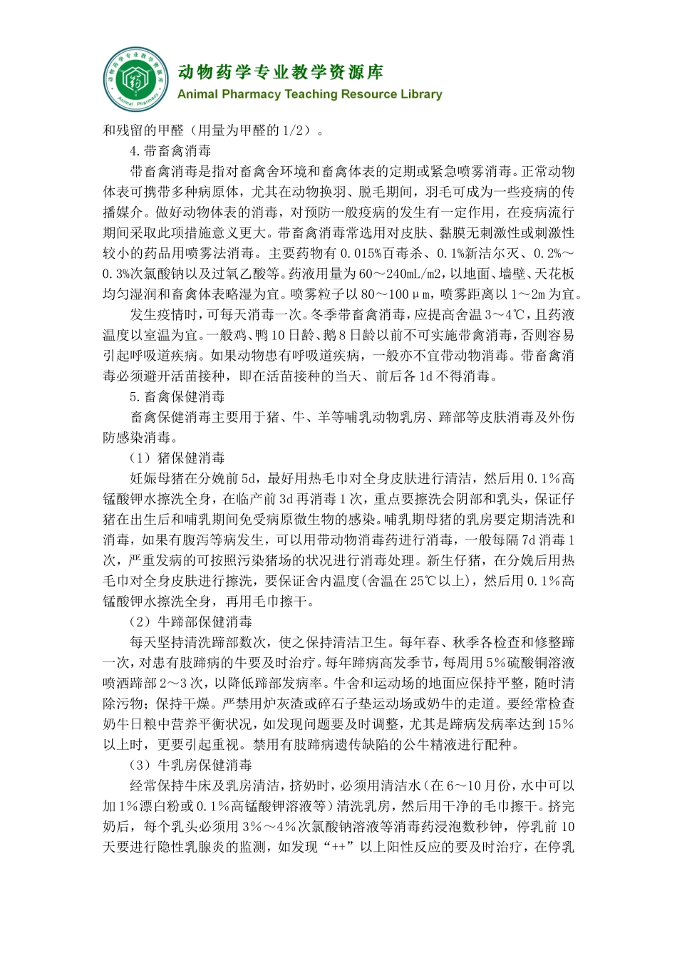 动物疫病预防-消毒预防-消毒的实施._第3页