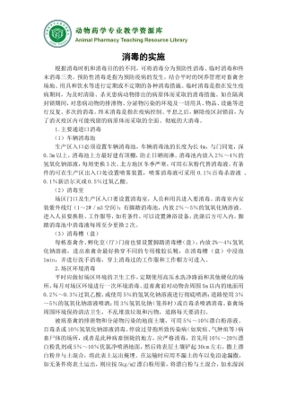 动物疫病预防-消毒预防-消毒的实施.