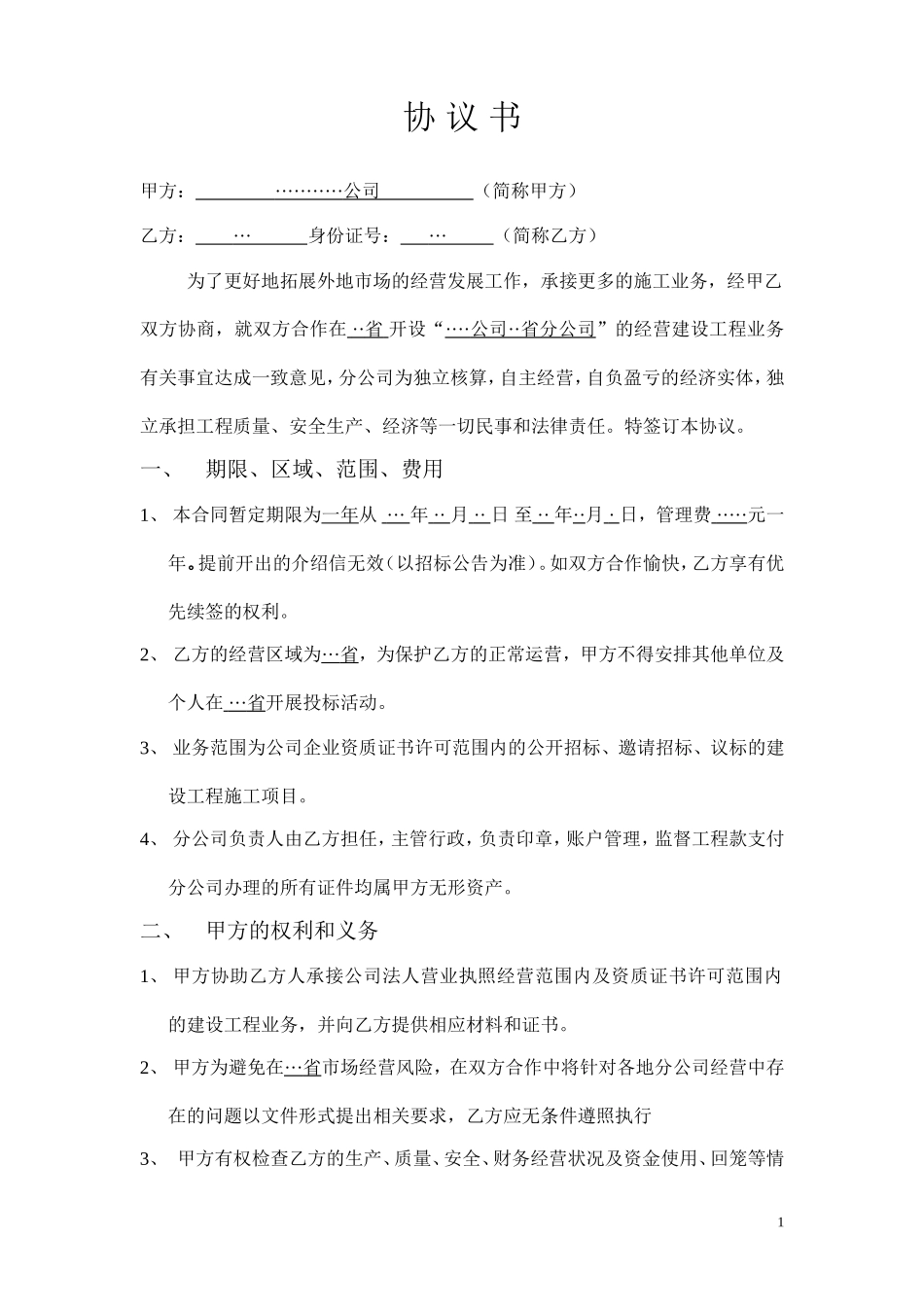 分公司协议书_第1页