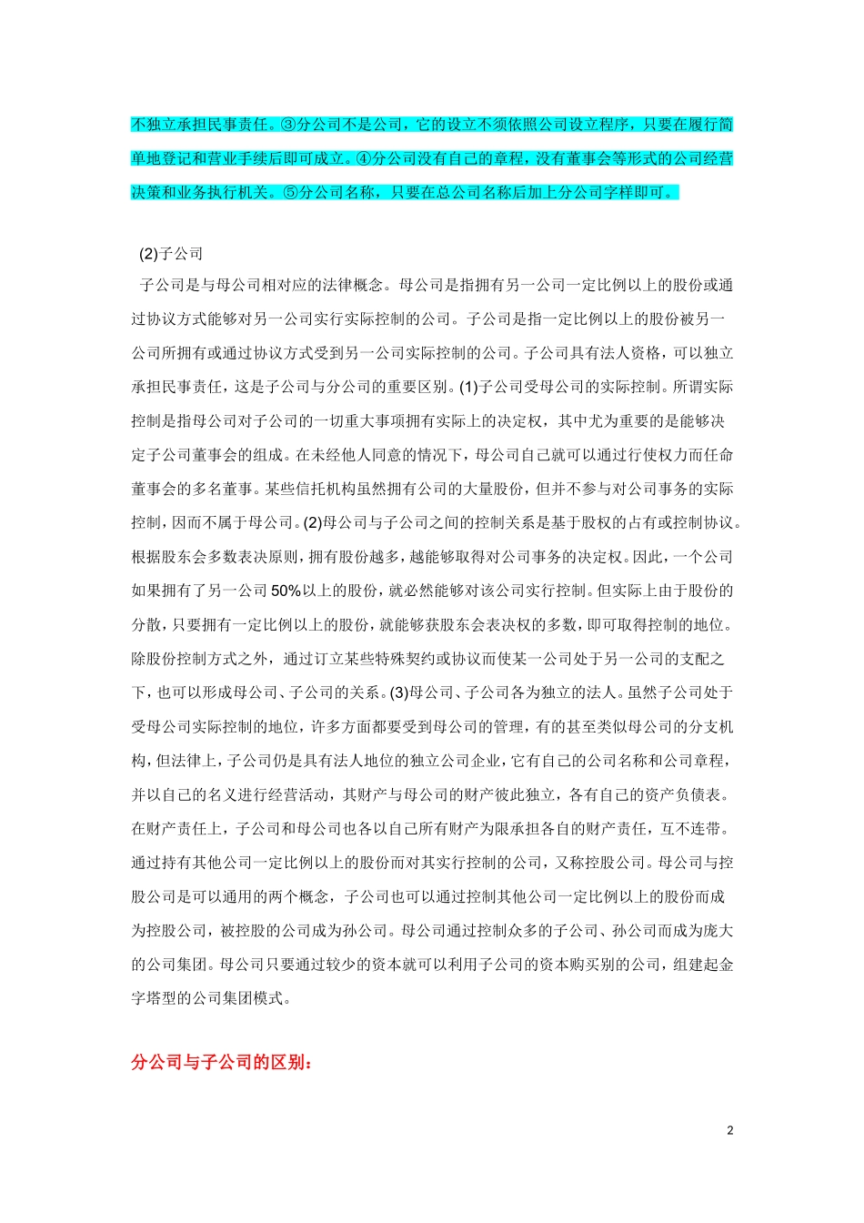 分公司与子公司的区别_第2页