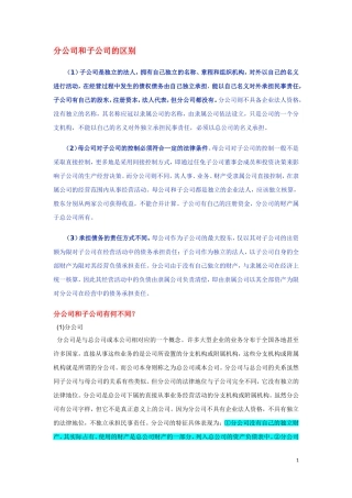 分公司与子公司的区别