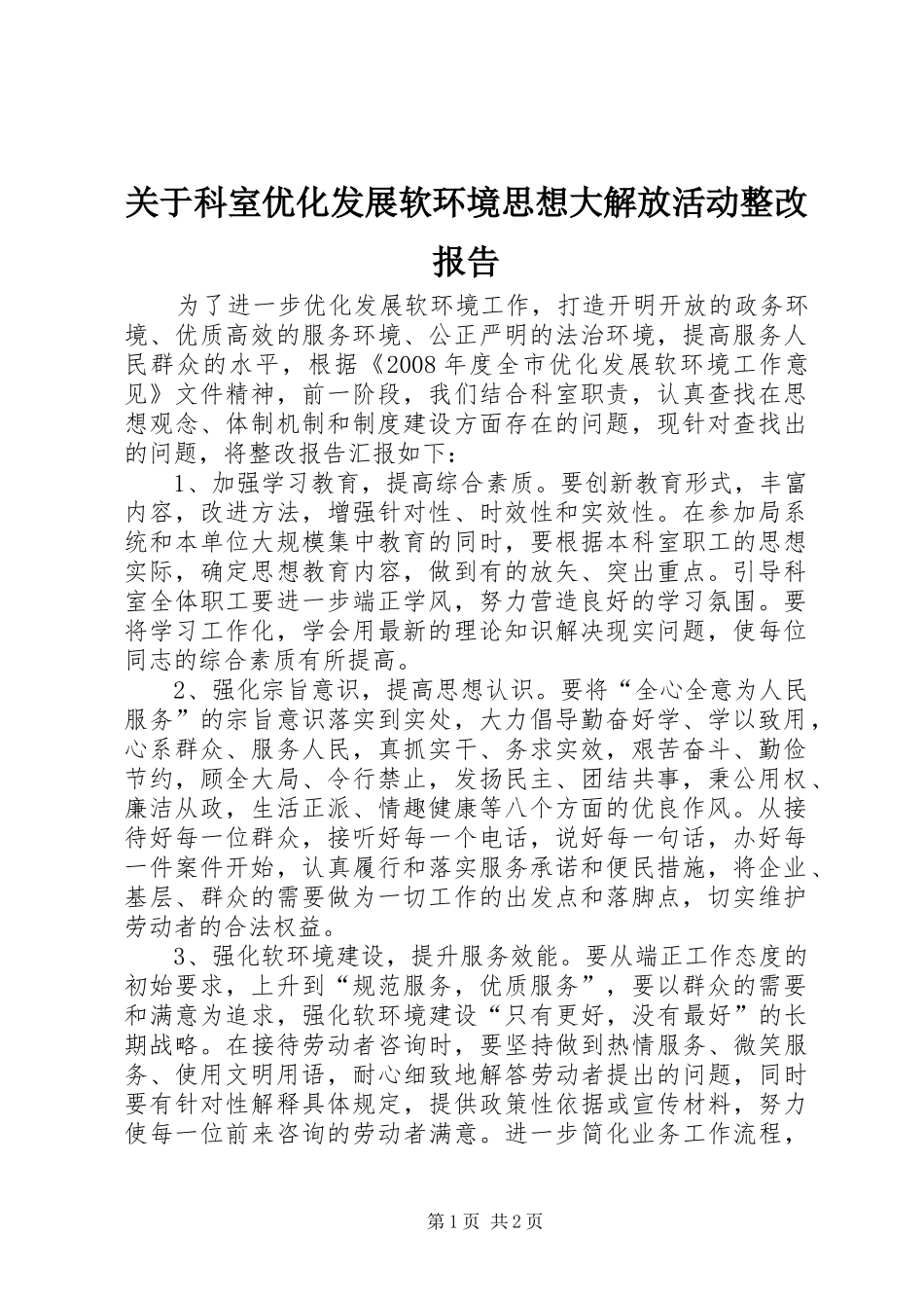 关于科室优化发展软环境思想大解放活动整改报告_第1页