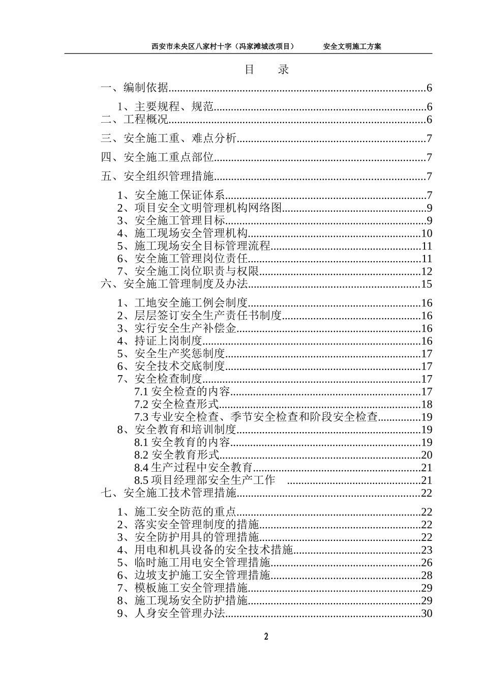 冯家滩城改项目安全文明施工方案_第2页