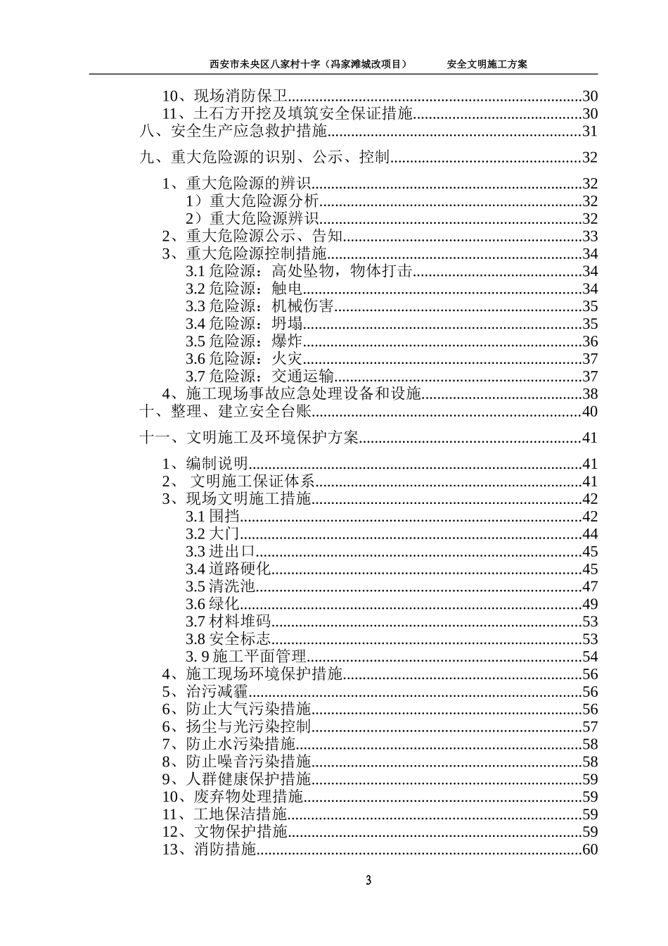 冯家滩城改项目安全文明施工方案_第3页