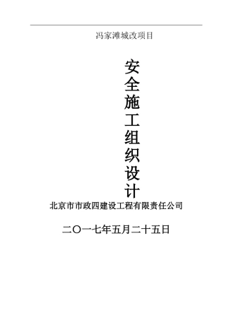 冯家滩城改项目安全文明施工方案