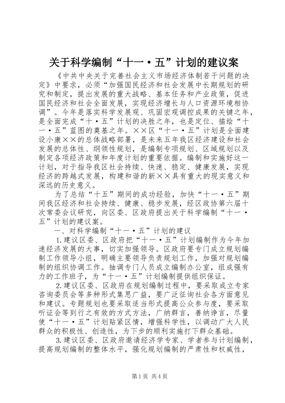 关于科学编制十一·五计划的建议案_第1页