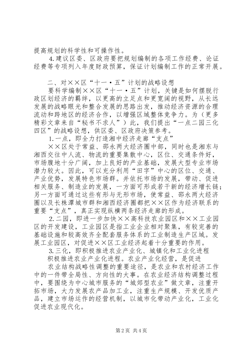 关于科学编制十一·五计划的建议案_第2页