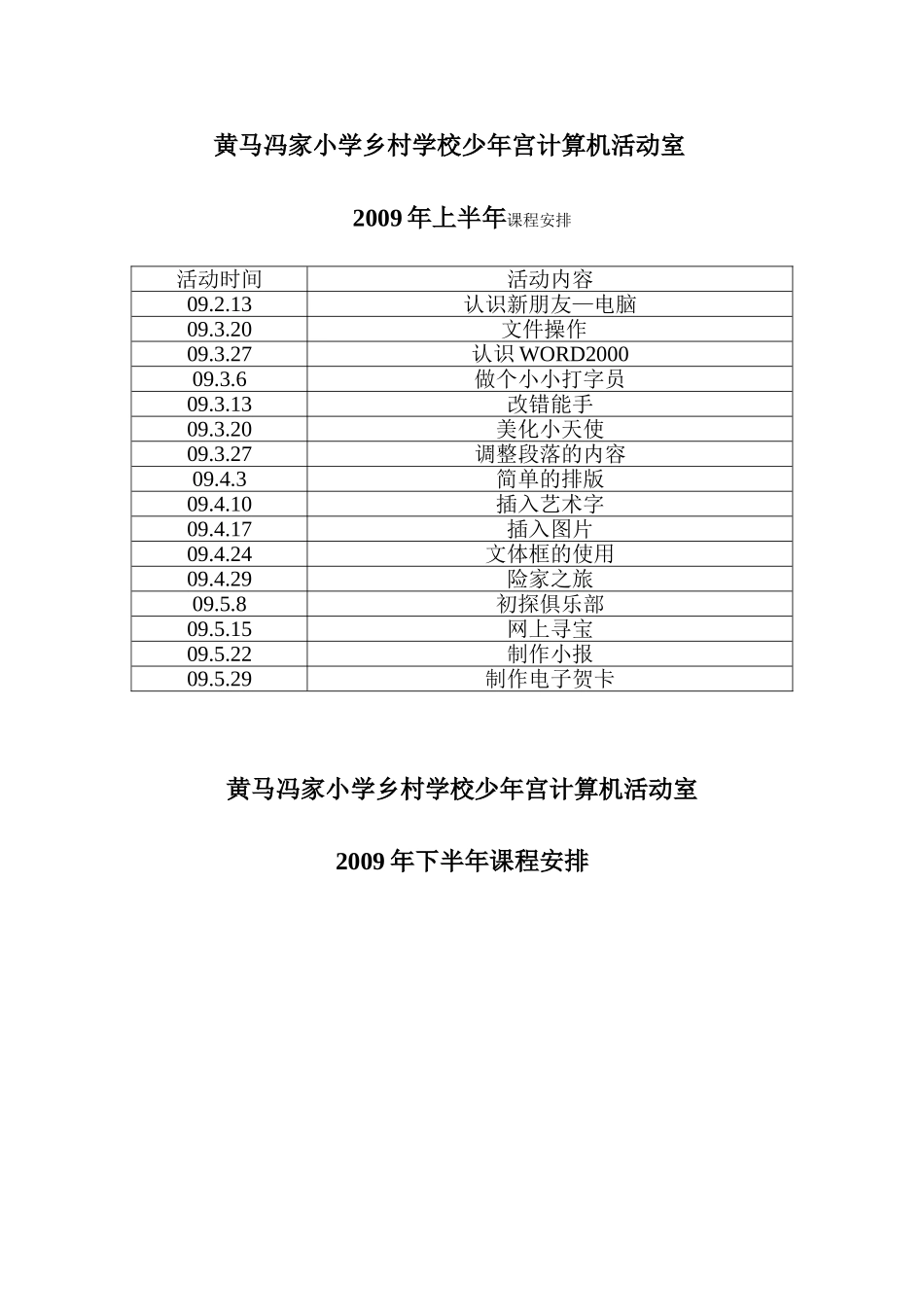 冯家小学乡村学校少年宫计算机课程安排_第1页