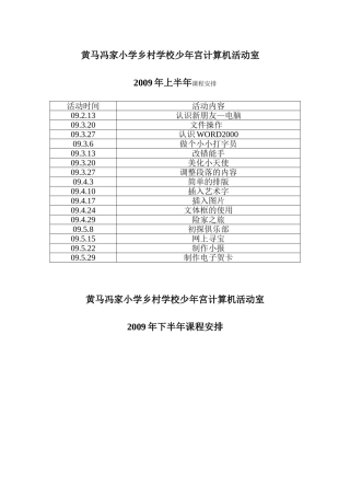 冯家小学乡村学校少年宫计算机课程安排