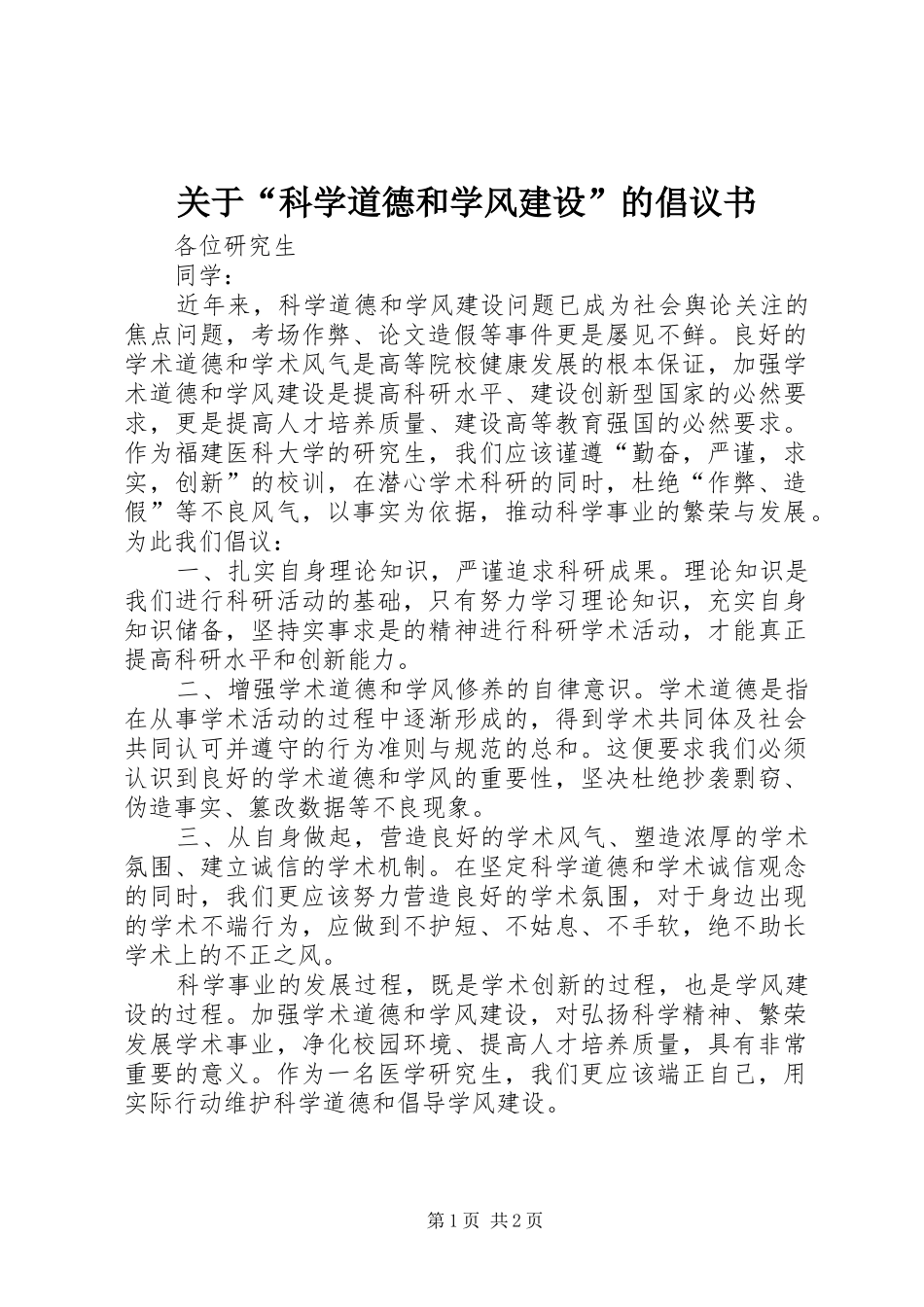关于科学道德和学风建设的倡议书_第1页