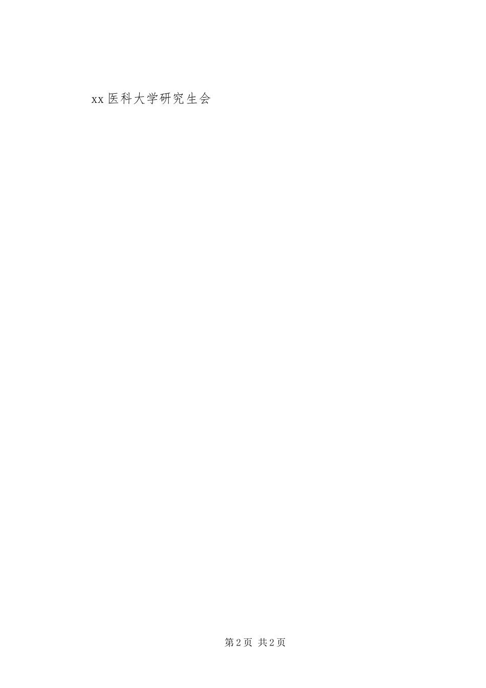 关于科学道德和学风建设的倡议书_第2页