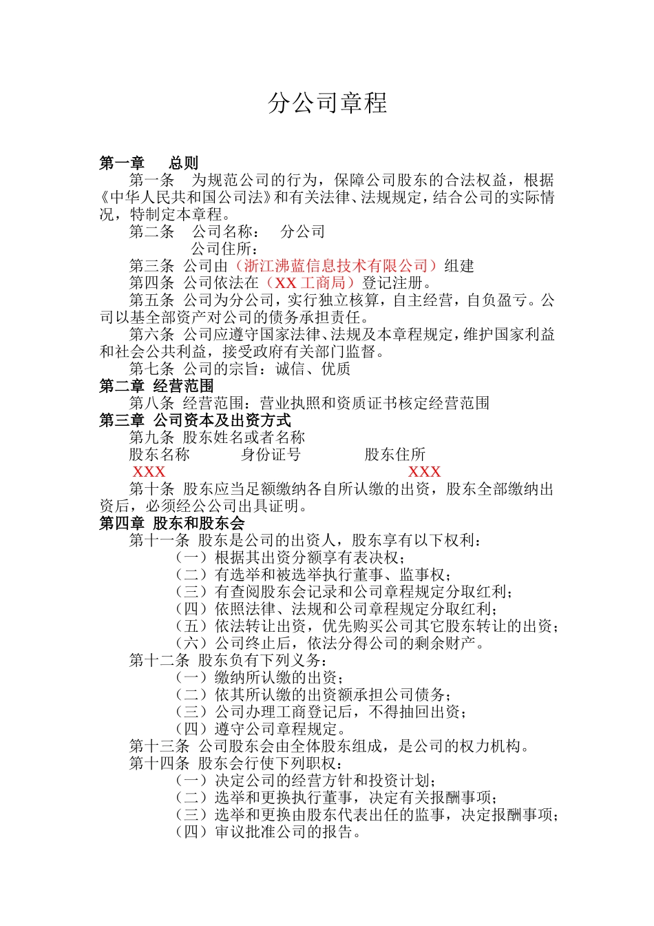 分公司章程(同名16656)_第1页