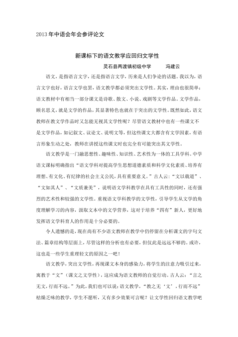 冯建云-新课标下的语文教学应回归文学性_第1页