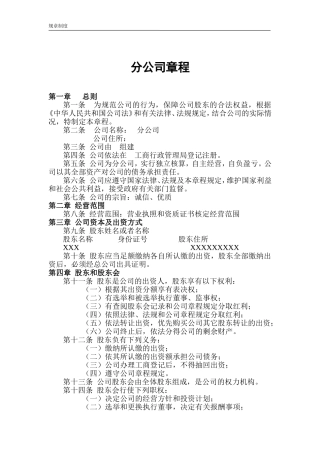 分公司章程范文及知识详解(完整版本)