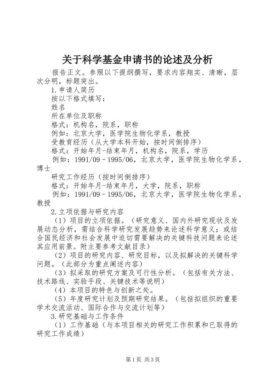关于科学基金申请书的论述及分析_第1页