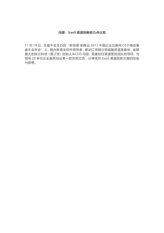 冯颉：SaaS渠道创新的几点认知