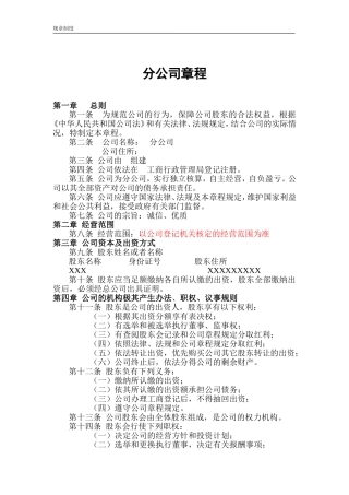 分公司章程范文及知识详解
