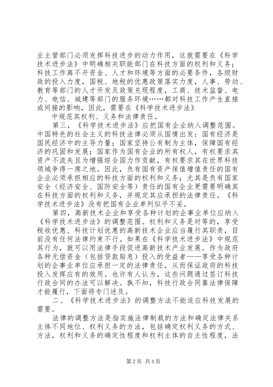 关于科学技术进步法调整范围和调整方法的思考_第2页