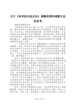 关于科学技术进步法调整范围和调整方法的思考