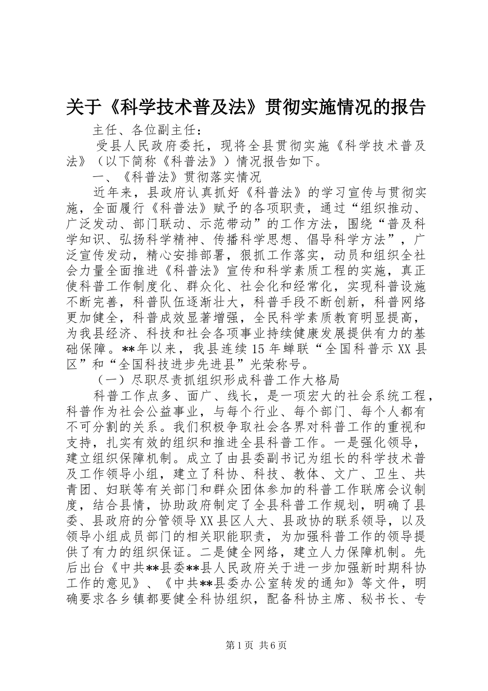 关于科学技术普及法贯彻实施情况的报告_第1页