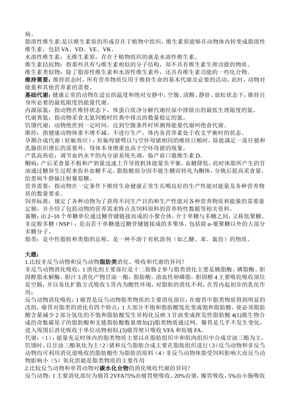 动物营养学重点_第2页