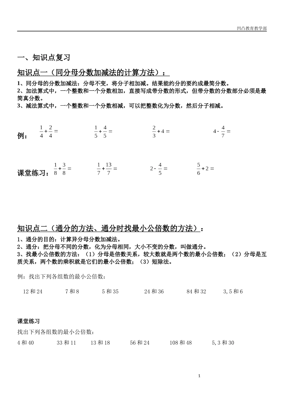 分数加减法复习(知识点+练习)_第1页